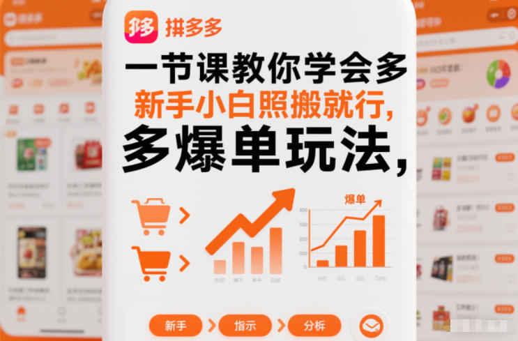 一节课教你学会拼多多爆单玩法,新手小白照搬就行-清远网