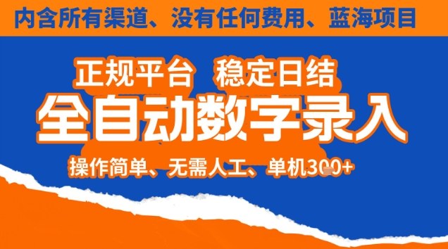 全自动数字录入,单机日入3张+,内含所有渠道全程免费零成本,操作简单可矩阵开干【揭秘】-清远网