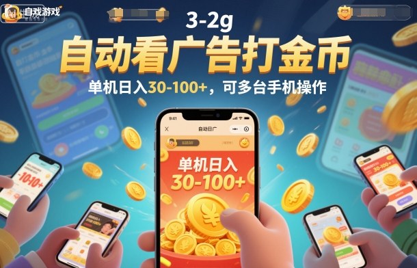 自动看广告打金币，单机日入30-100+，可多台手机操作【揭秘】-清远网