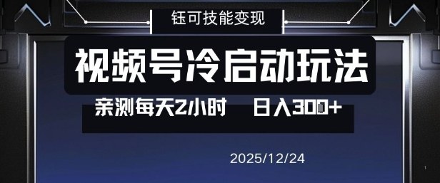 视频号分成计划冷启动玩法亲测每天2小时，0门槛副业项目，单号日入3张-清远网