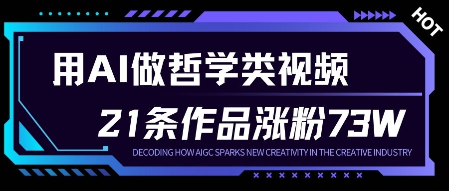 用AI做人生哲学短视频，23条作品涨粉73W，收益非常可观，月入1W+-清远网
