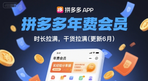 拼多多年费会员,实经验分享操,时长拉满,干货拉满(更新12月)-清远网