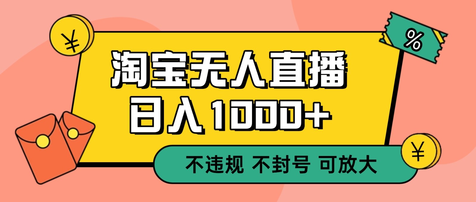 双 12 淘宝无人直播！0 值守日入 1000+ 不违规 不封号-清远网