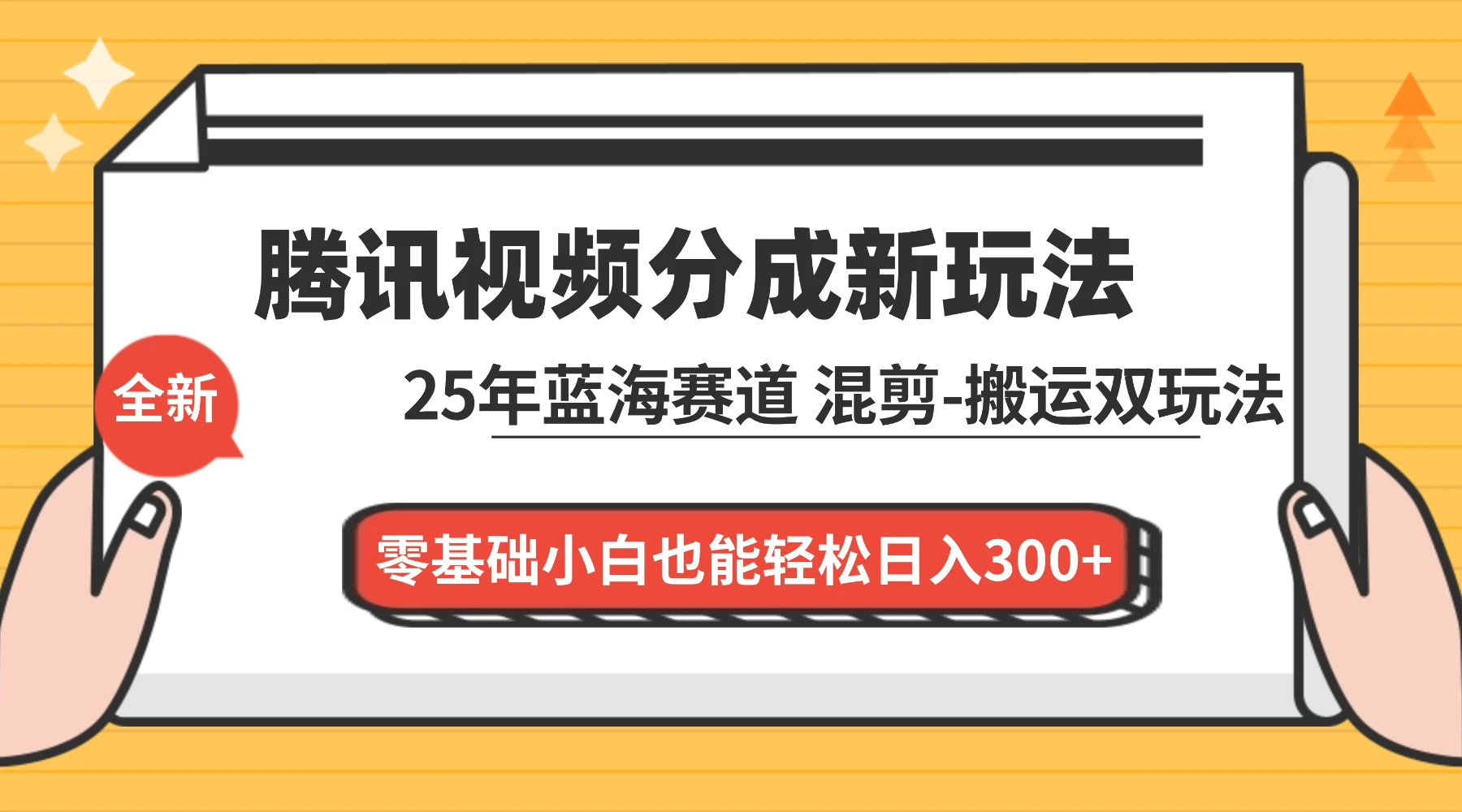 腾讯视频分成计划最新教程：25 年蓝海赛道，混剪、搬运双玩法，零基础小白也能轻松日入 300+-清远网