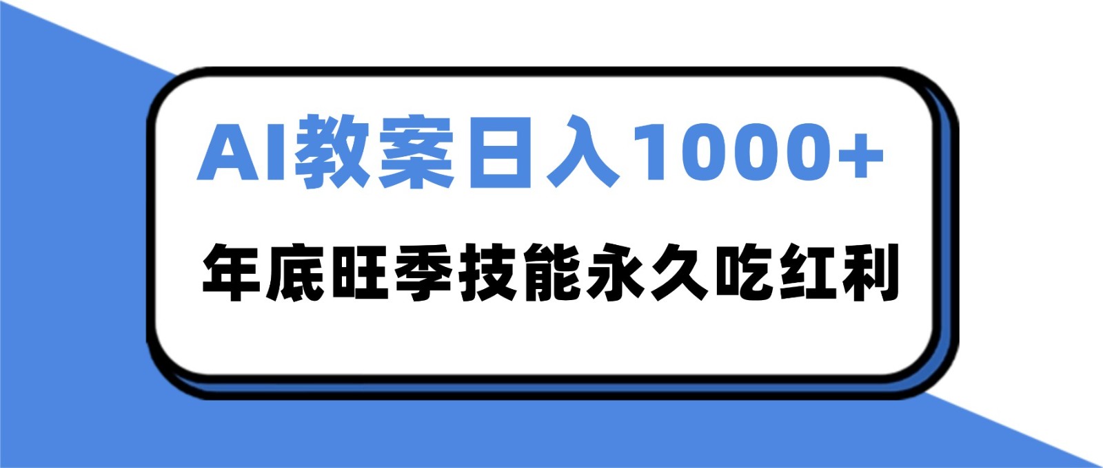 2025AI 教案代写爆发！年底旺季日赚 1000+，技能永久吃红利-清远网