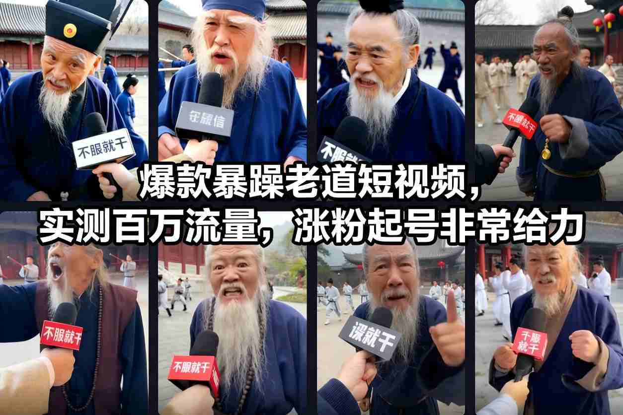 爆款暴躁老道短视频，实测百万流量，涨粉起号非常给力-清远网