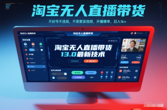 淘宝无人直播带货13.0最新技术，不封号不违规，不需要发视频，开播爆单，日入1k+【揭秘】-清远网