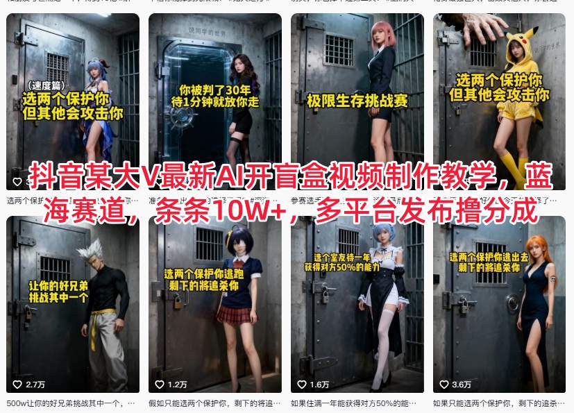 抖音某大V最新AI开盲盒视频制作教学，蓝海赛道，条条10W+，多平台发布撸分成-清远网
