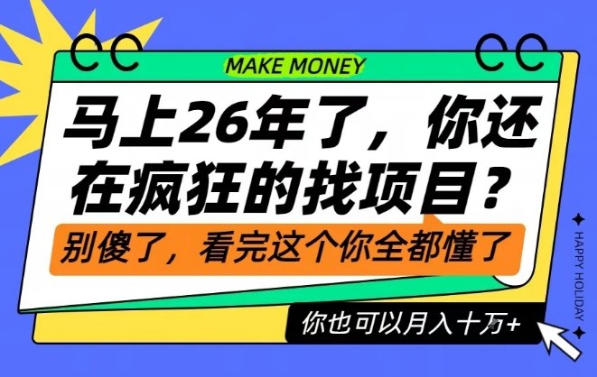 26年了,不要再疯狂的找项目了,看完这个你也可以月入十个W【揭秘】-清远网