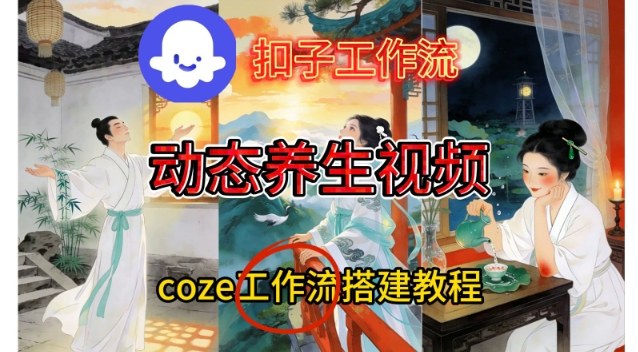 Coze扣子智能体工作流一键生成《健康养生动态》视频，实操搭建教学通俗易懂-清远网