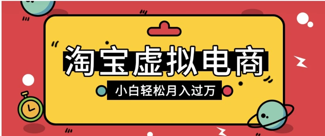 淘宝虚拟电商项目，配合网盘拉新玩法，新手小白轻松月入过万，外面收费6980的项目-清远网