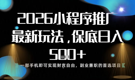 小程序玩法全新来袭，只需一部手机，轻松日入5张，操作简单易上手【揭秘】-清远网