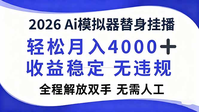2026Ai模拟器直播，轻松月入4000+，解放双手 无需人工！-清远网
