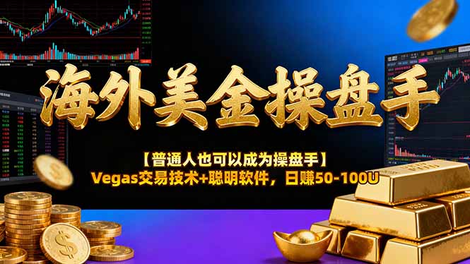 海外美金操盘手技术【普通人也可以成为操盘手】Vegas交易技术+聪明软件，日赚50-100U-清远网