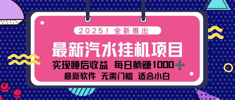 2025最新汽水音乐挂机项目 每天几分钟 轻松上w-清远网