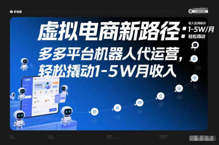 虚拟电商新路径：多多平台机器人代运营，轻松撬动1-5W月收入【揭秘】-清远网