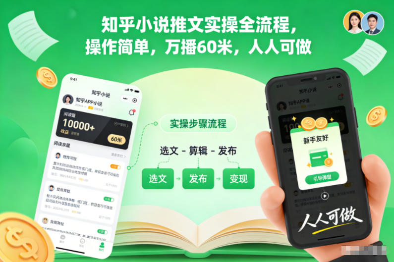 知乎小说推文实操全流程,操作简单,万播60米,人人可做-清远网