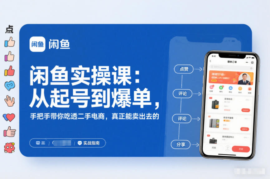 闲鱼实操课：从起号到爆单，手把手带你吃透二手电商，真正能卖出去的实战指南-清远网