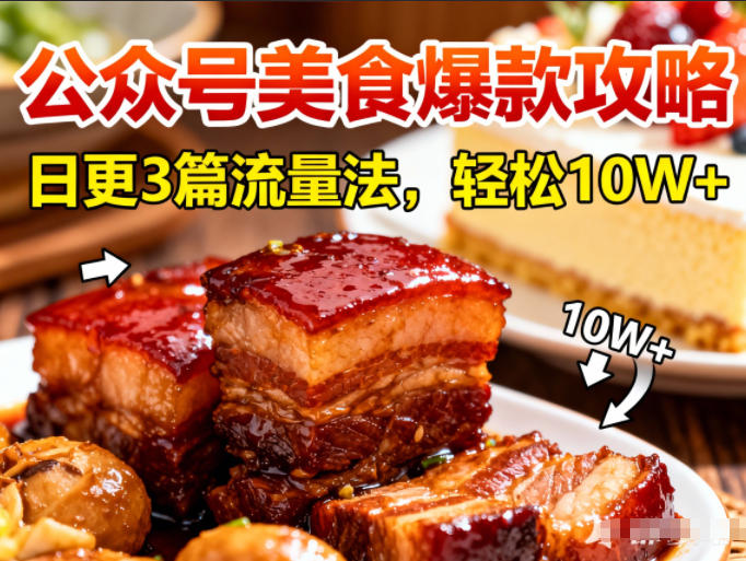 公众号搬运美食爆款攻略，日更3篇流量主打法，轻松10W+阅读-清远网