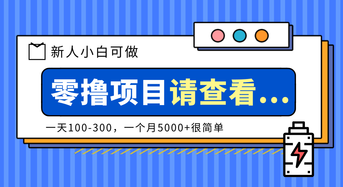 创作分成计划新人小白可做项目，一天100-300，一个月5000+很简单-清远网