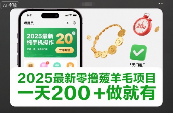 2025最新零撸薅羊毛项目，纯手机操作，20秒一单，无任何门槛，一天200+做就有【揭秘】-清远网