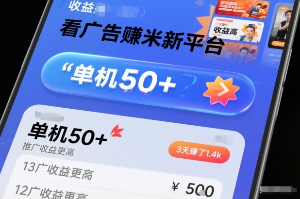 看广告賺米新平台,收益高,单机50+,推广收益更高,3天賺了1.4k【揭秘】-清远网