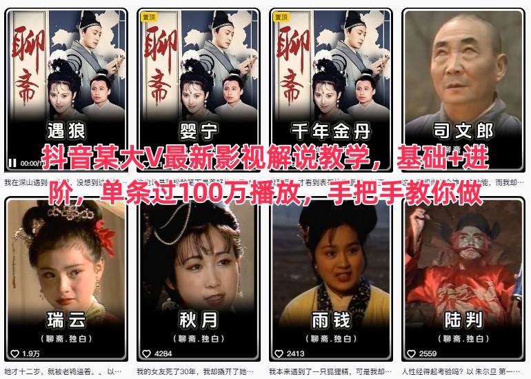 抖音某大V最新影视解说教学，基础+进阶，单条过100万播放，手把手教你做-清远网