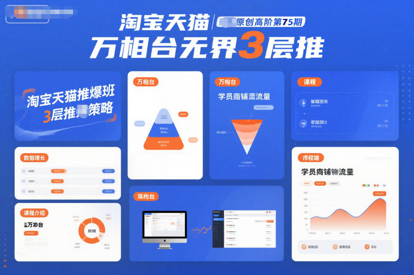 淘宝天猫推爆班原创高阶第75期,万相台无界3层推-清远网