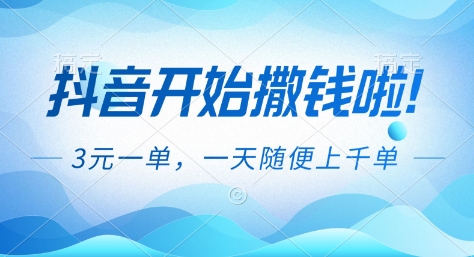 抖音开始撒钱拉,3米一单,一天随便上千单,抖音福利推广项目【揭秘】-清远网