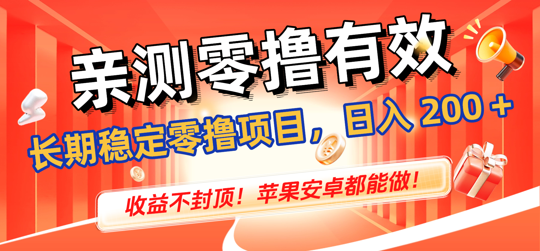亲测零撸有效，长期稳定零撸项目，日入 200 + 收益不封顶！苹果安卓都能做！-清远网