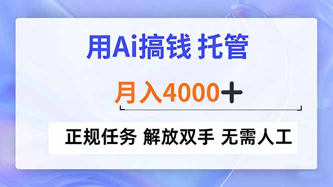 用Ai搞钱，托管，月入4000+， 正规任务 解放双手 无需人工-清远网