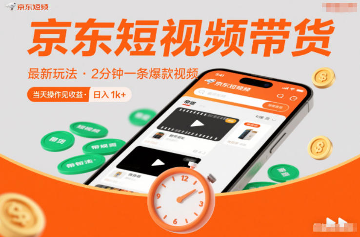 京东短视频带货最新玩法，2分钟一条爆款视频，0粉丝，0保证金，当天操作见收益，日入1k+【揭秘】-清远网