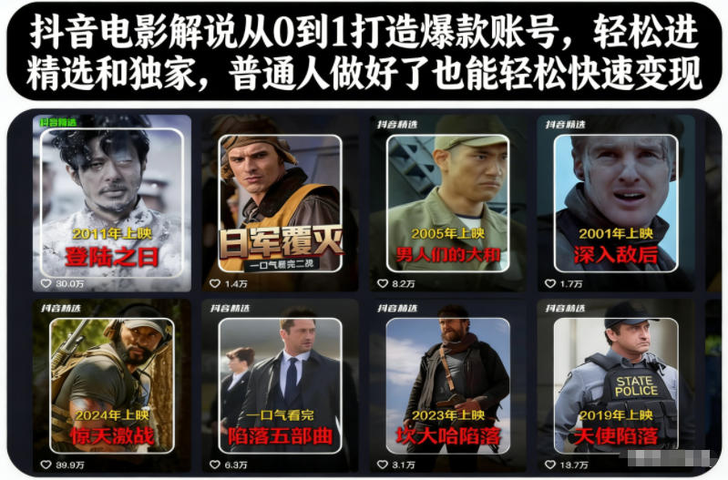抖音电影解说从0到1打造爆款账号，轻松进精选和独家，普通人做好了也能轻松快速变现-清远网